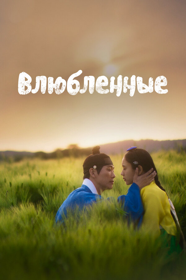 Влюблённые постер - смотреть онлайн